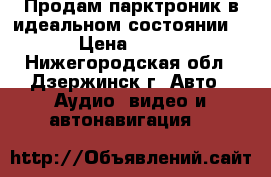 Продам парктроник в идеальном состоянии. › Цена ­ 900 - Нижегородская обл., Дзержинск г. Авто » Аудио, видео и автонавигация   